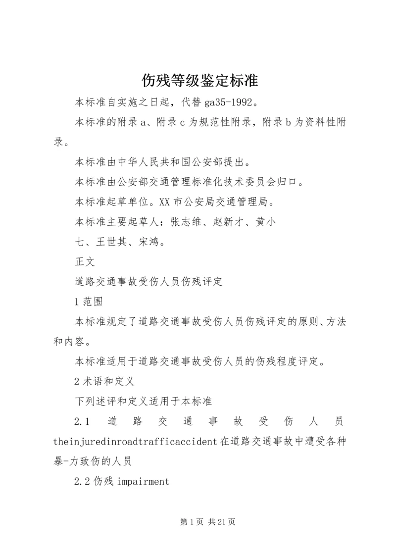 伤残等级鉴定标准.docx