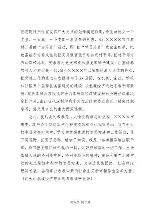 赴天山北坡经济带参观考察调研报告.docx