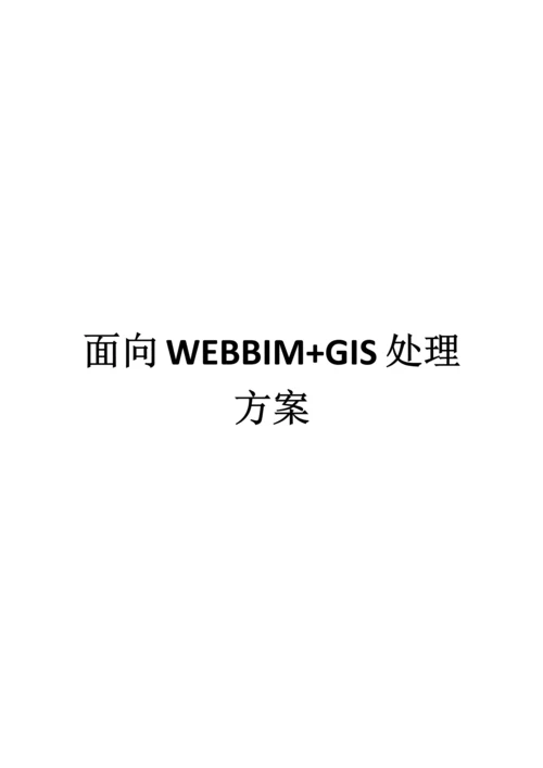 面向WEB的BIMGIS解决专项方案.docx