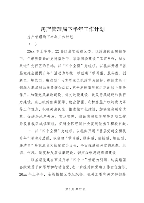 房产管理局下半年工作计划.docx