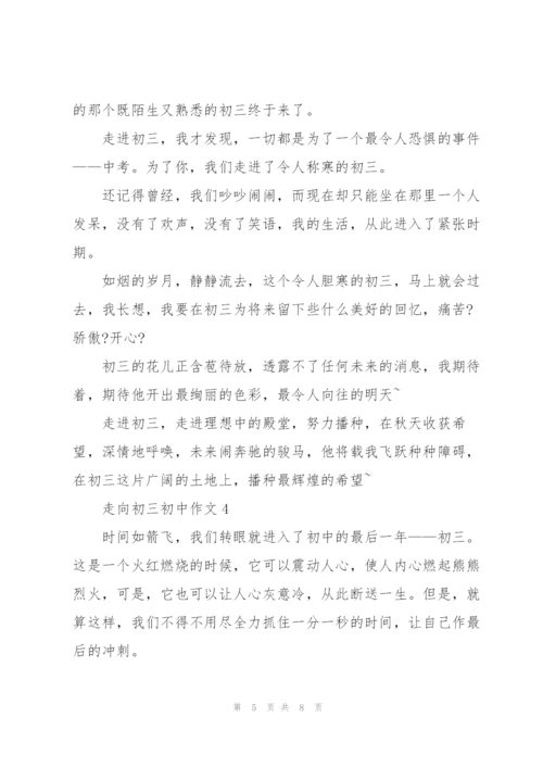 走向初三初中作文5篇.docx