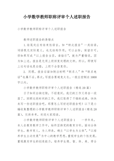 小学数学教师职称评审个人述职报告.docx