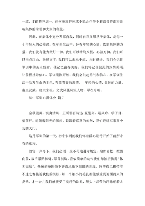 初中军训心得体会汇总七篇（四）.docx