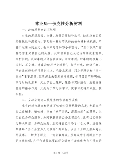 林业局一份党性分析材料 (2).docx