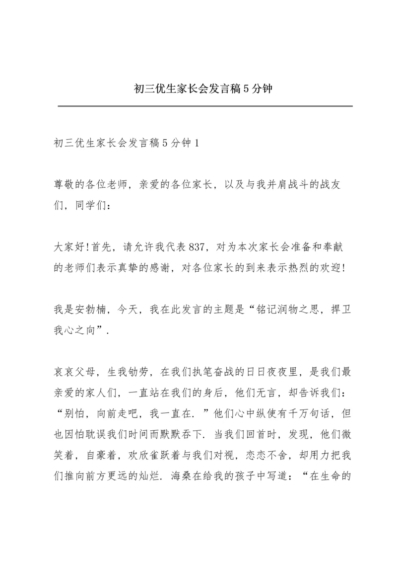 初三优生家长会发言稿5分钟.docx