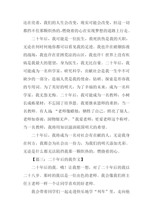 二十年后的我作文400字.docx