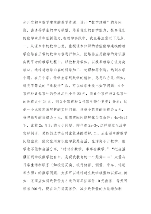 数学建模入门看什么书初中数学建模教学浅探