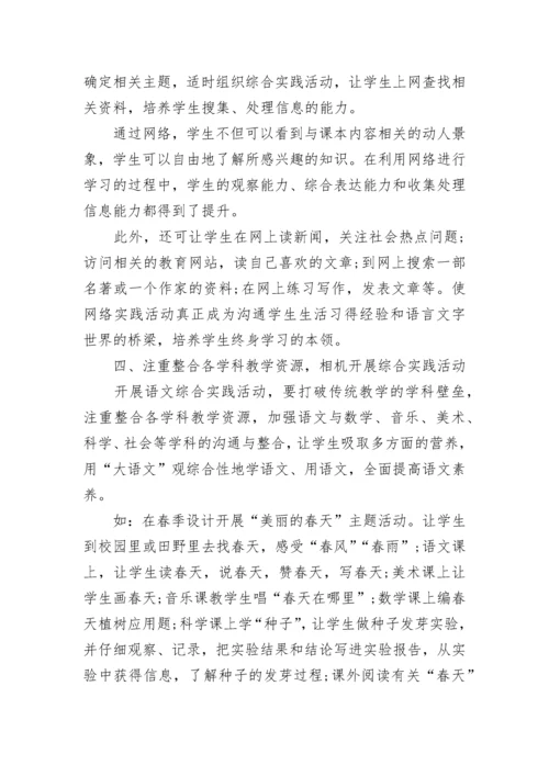 如何开展小学语文学科实践活动.docx