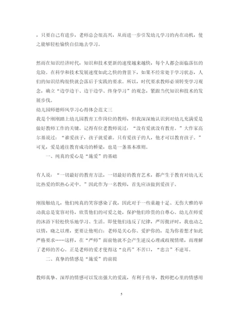 精编幼儿园师德师风学习心得体会范文2.docx