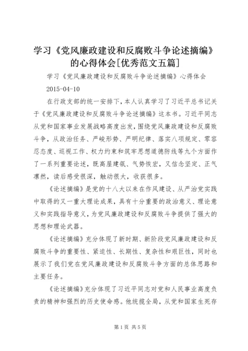 学习《党风廉政建设和反腐败斗争论述摘编》的心得体会[优秀范文五篇].docx