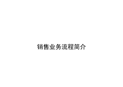 公司销售业务标准流程介绍.docx