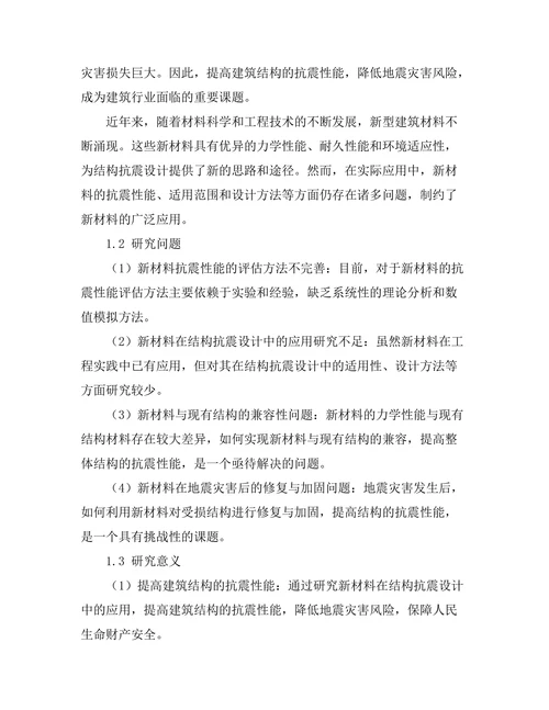 结构抗震设计中的新材料应用研究