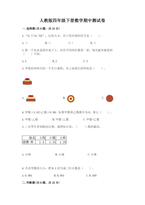 人教版四年级下册数学期中测试卷附参考答案（达标题）.docx