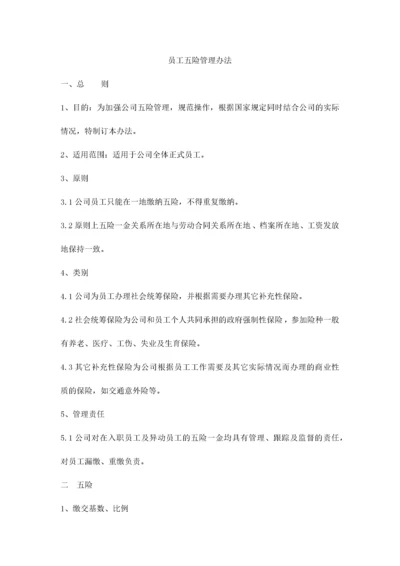 员工五险管理办法.docx