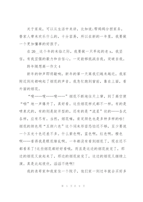 跨年随想高一作文5篇.docx