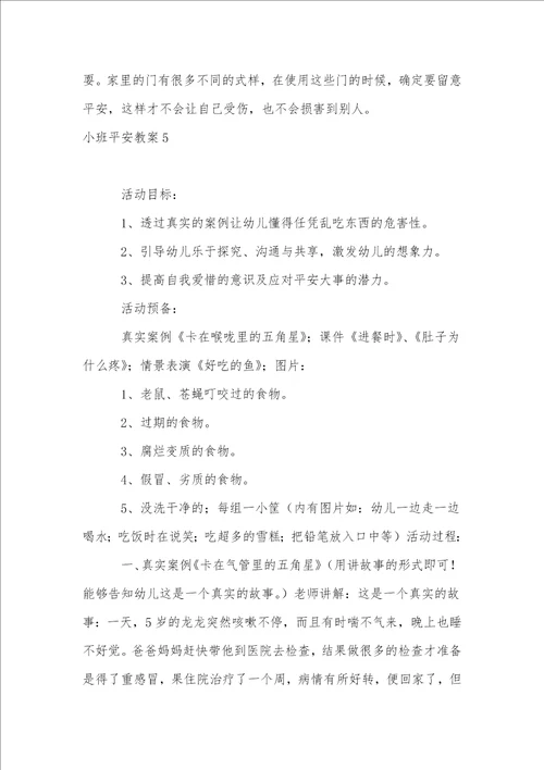 小班安全教案通用15篇