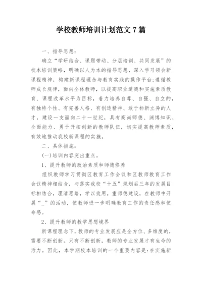 学校教师培训计划范文7篇.docx