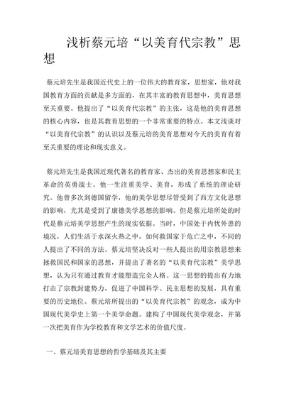 浅析蔡元培“以美育代宗教”思想