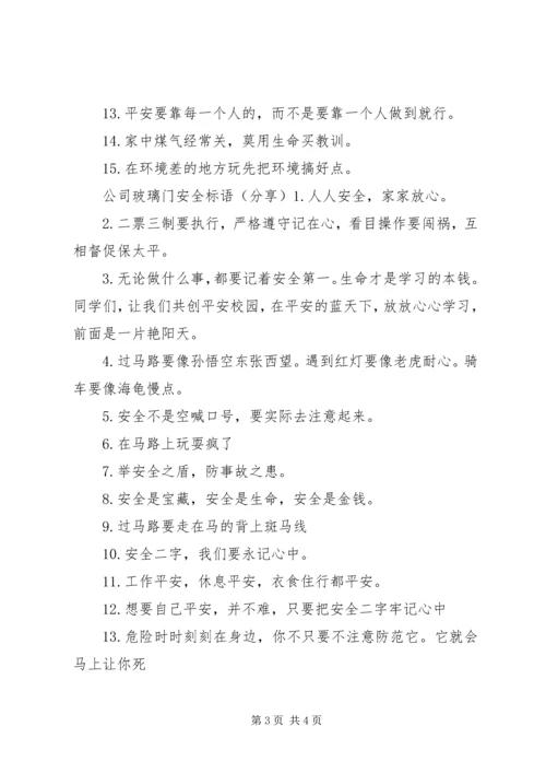 公司玻璃门安全警示语.docx