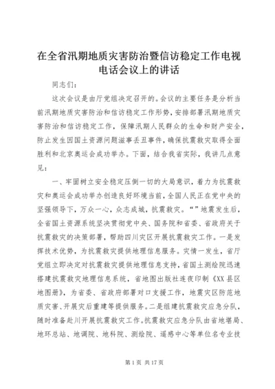 在全省汛期地质灾害防治暨信访稳定工作电视电话会议上的讲话.docx