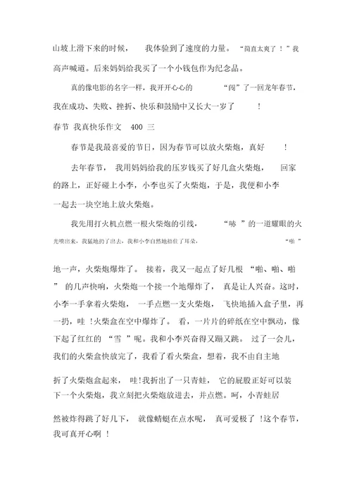 20XX年春节我真快乐作文400