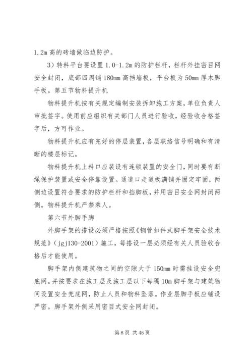 防高处坠落方案 (6).docx