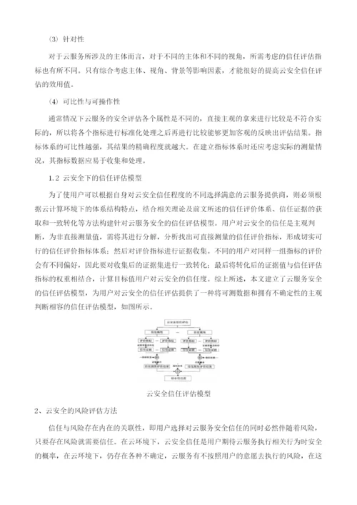 云安全信任评估模型及风险评估方法研究.docx