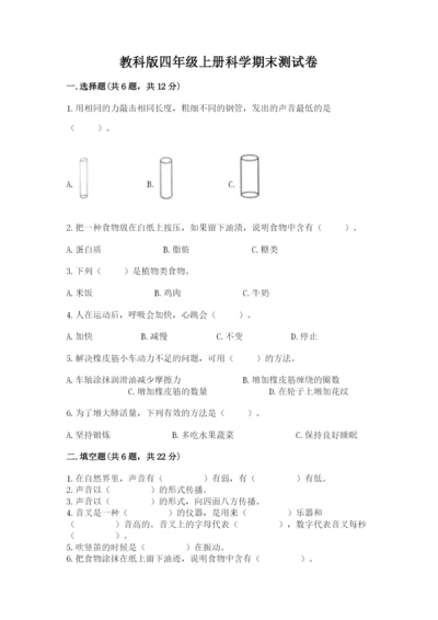 教科版四年级上册科学期末测试卷（研优卷）.docx