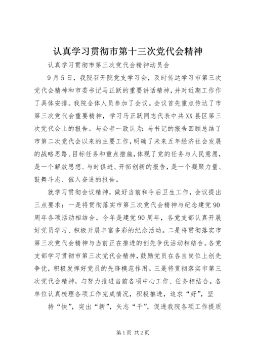 认真学习贯彻市第十三次党代会精神 (2).docx