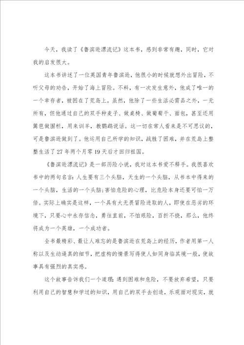 鲁滨逊漂流记心得体会最新个人有关鲁滨逊漂流记读书心得有感