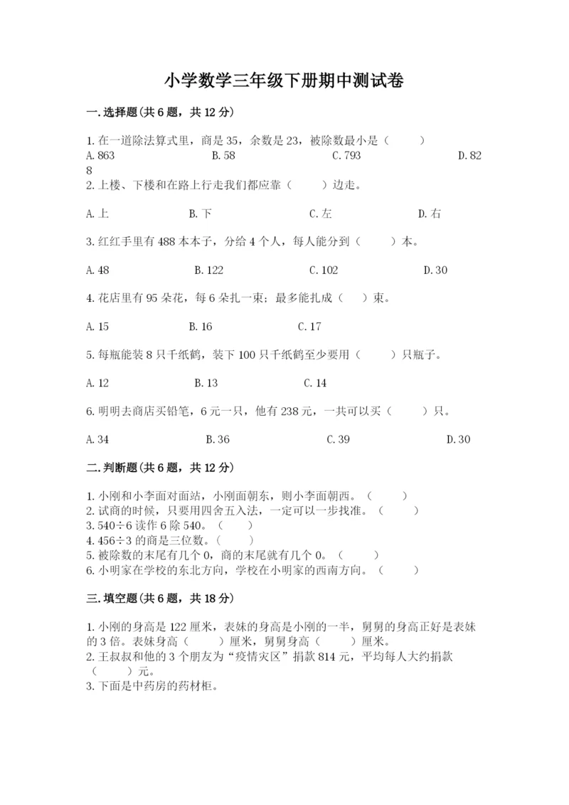小学数学三年级下册期中测试卷精品【典优】.docx