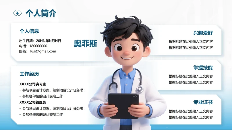 蓝色Q版人物简介PPT单页
