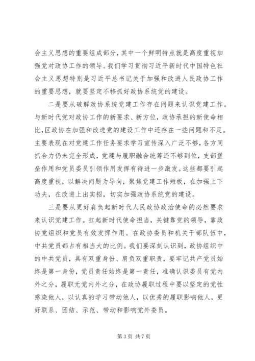 区政协党建工作座谈会讲话.docx