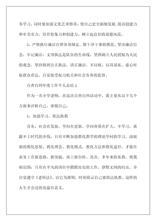自查自纠年度工作个人总结范文5篇