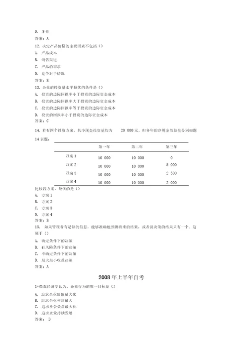 管理经济学部分自考参考答案