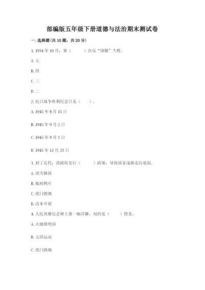 部编版五年级下册道德与法治期末测试卷及答案【典优】.docx