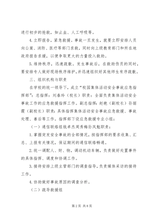 集体活动安全应急预案 (4).docx