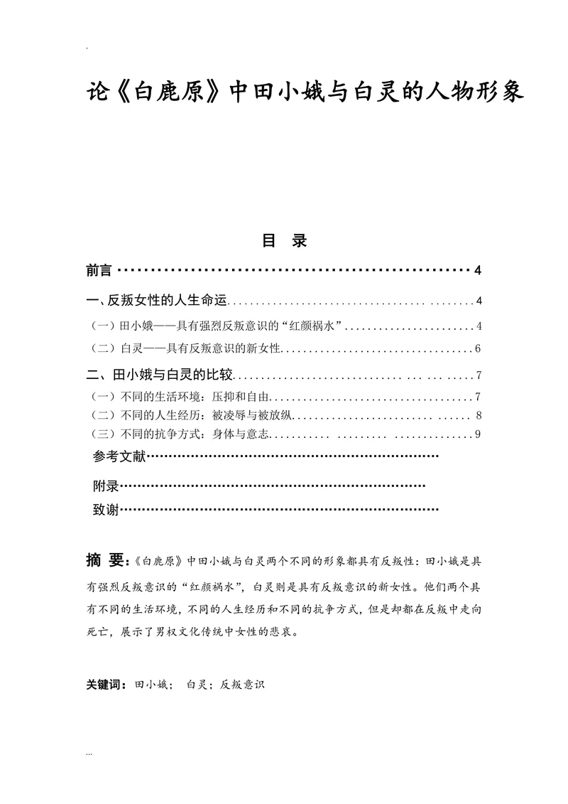 论《白鹿原》中田小娥与白灵的人物形象