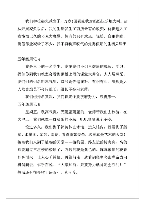 2022年五年级周记(15篇)