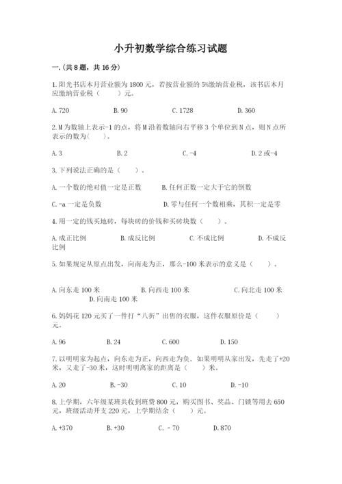 小升初数学综合练习试题附答案（典型题）.docx