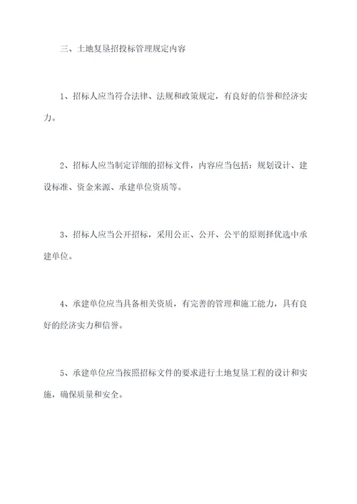 土地复垦招投标管理规定