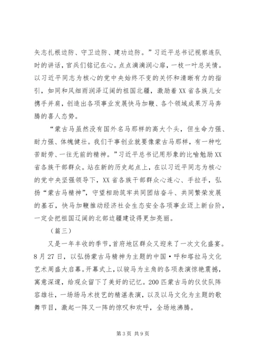 蒙古马精神学习心得5篇 (2).docx
