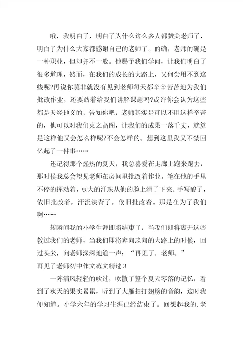 再见了老师初中作文范文精选3篇关于再见了老师作文