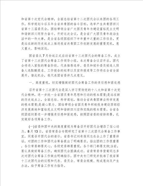 筹备会议上的领导讲话稿