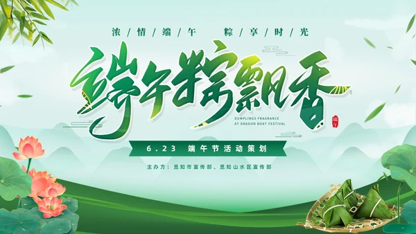 绿色清新简约温馨企业端午节活动策划PPT