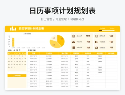 日历事项计划规划表