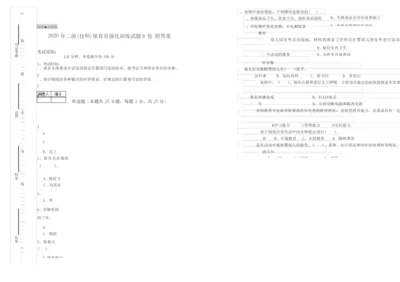 2020年二级(技师)保育员强化训练试题D卷 附答案.docx