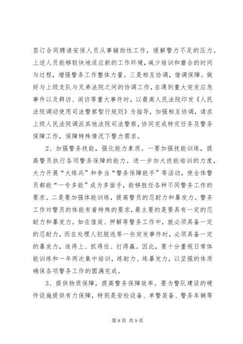 关于健全法院警务保障工作的几点思考.docx