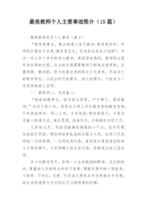 最美教师个人主要事迹简介（15篇）.docx