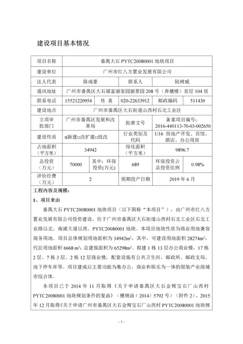 番禺大石PYTC20080001地块项目建设项目环境影响报告表.docx